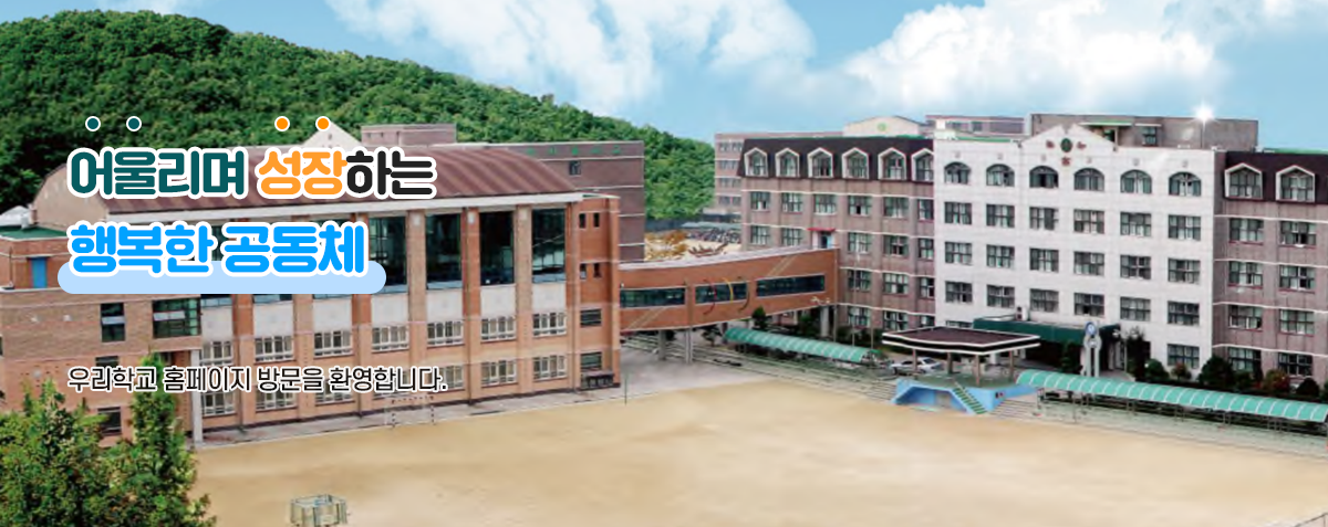 어울리며 성장하는 행복한 공동체